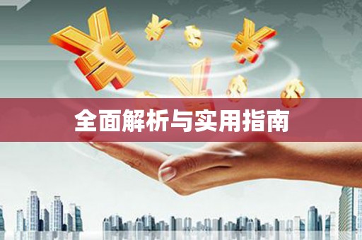 独山子全面解析与实用指南