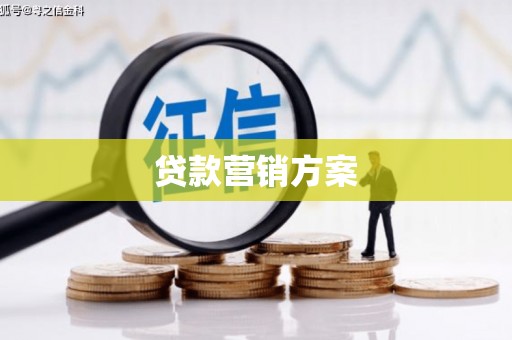 独山子贷款营销方案