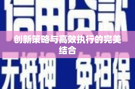 独山子创新策略与高效执行的完美结合