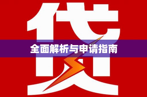 独山子全面解析与申请指南