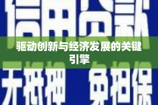 独山子驱动创新与经济发展的关键引擎