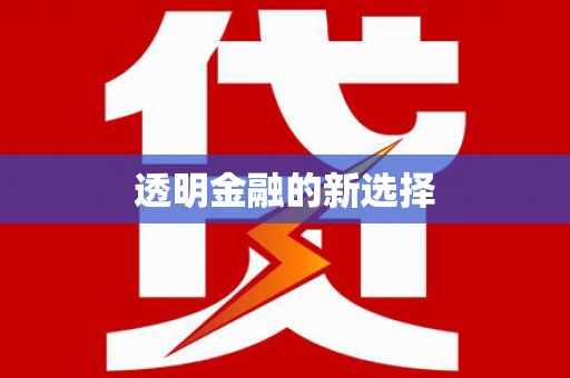 独山子透明金融的新选择