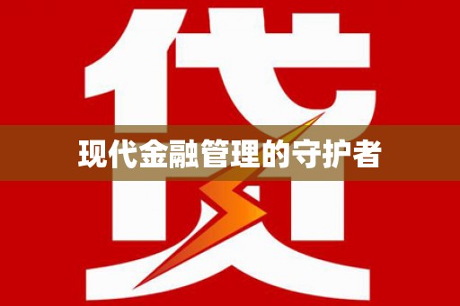 独山子现代金融管理的守护者