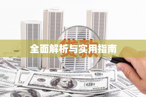 独山子全面解析与实用指南
