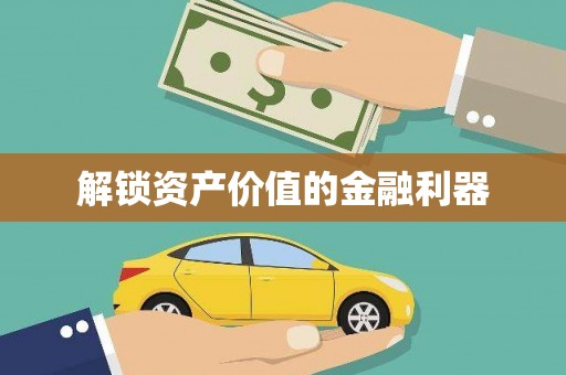 独山子解锁资产价值的金融利器