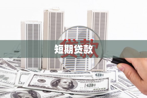 独山子短期贷款