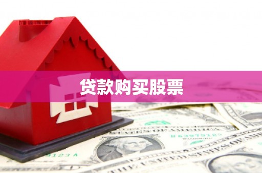 独山子贷款购买股票