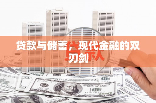 独山子贷款与储蓄，现代金融的双刃剑