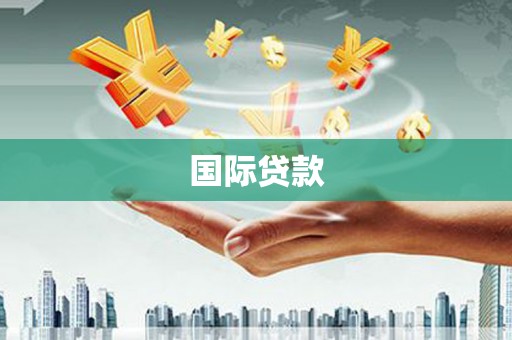 独山子国际贷款