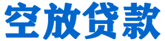 独山子贷款_快速便捷的本地贷款服务_低利率高额度_专业贷款服务平台
